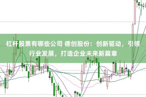 杠杆股票有哪些公司 德创股份：创新驱动，引领行业发展，打造企业未来新篇章