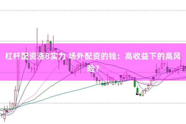 杠杆配资涨8实力 场外配资的钱：高收益下的高风险？