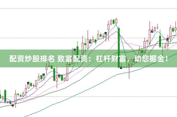 配资炒股排名 致富配资：杠杆财富，助您掘金！