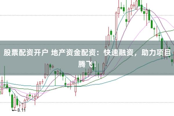 股票配资开户 地产资金配资：快速融资，助力项目腾飞！
