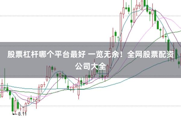 股票杠杆哪个平台最好 一览无余！全网股票配资公司大全