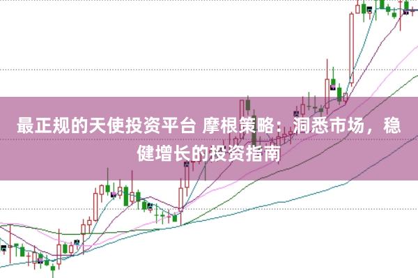 最正规的天使投资平台 摩根策略：洞悉市场，稳健增长的投资指南