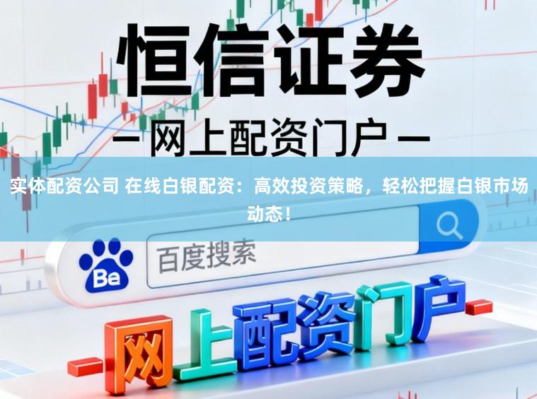 实体配资公司 在线白银配资：高效投资策略，轻松把握白银市场动态！