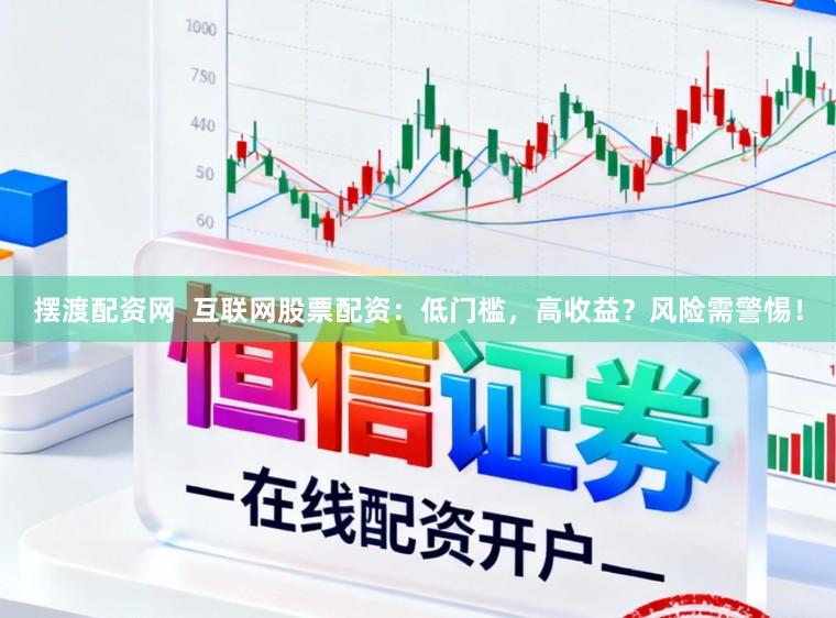 摆渡配资网  互联网股票配资：低门槛，高收益？风险需警惕！