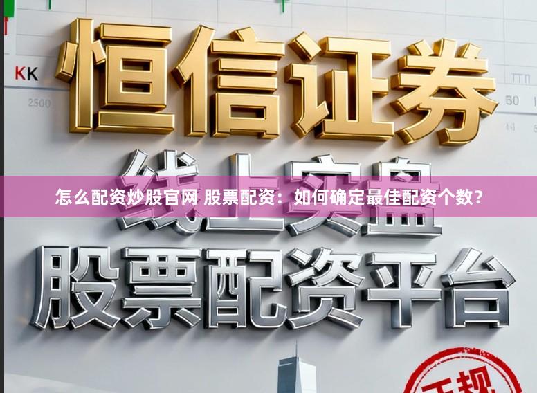 怎么配资炒股官网 股票配资：如何确定最佳配资个数？