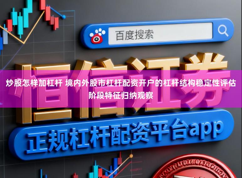 炒股怎样加杠杆 境内外股市杠杆配资开户的杠杆结构稳定性评估阶段特征归纳观察