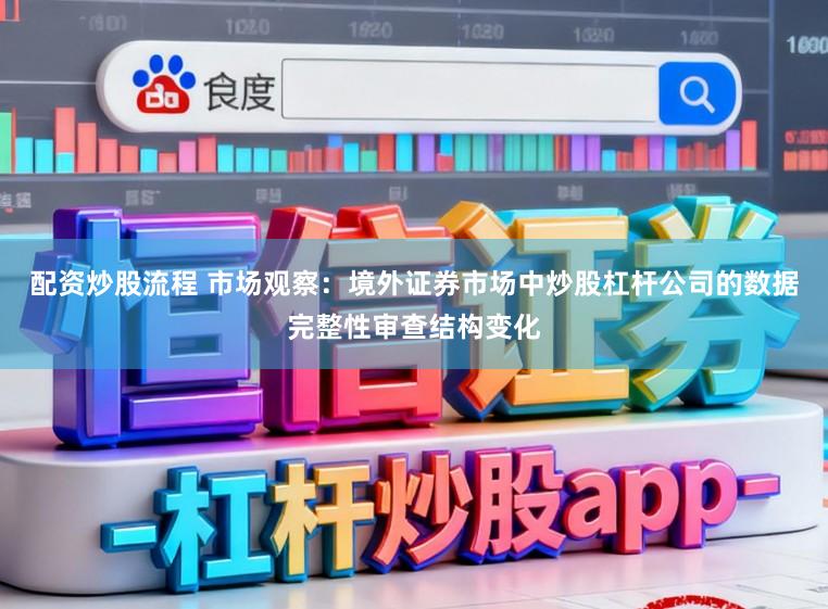 配资炒股流程 市场观察：境外证券市场中炒股杠杆公司的数据完整性审查结构变化