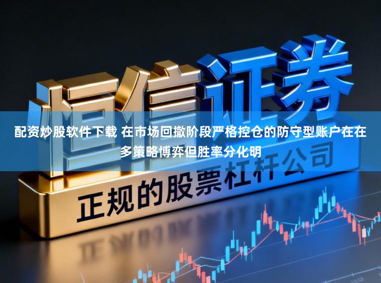 配资炒股软件下载 在市场回撤阶段严格控仓的防守型账户在在多策略博弈但胜率分化明