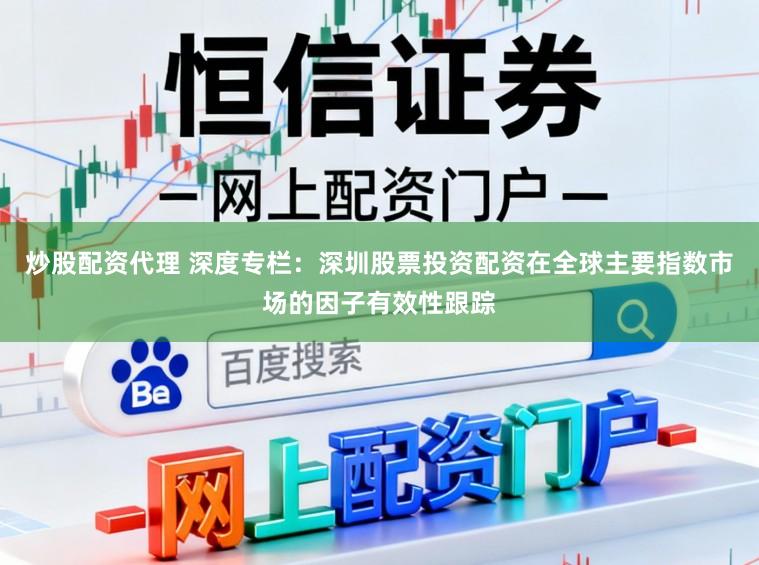 炒股配资代理 深度专栏：深圳股票投资配资在全球主要指数市场的因子有效性跟踪