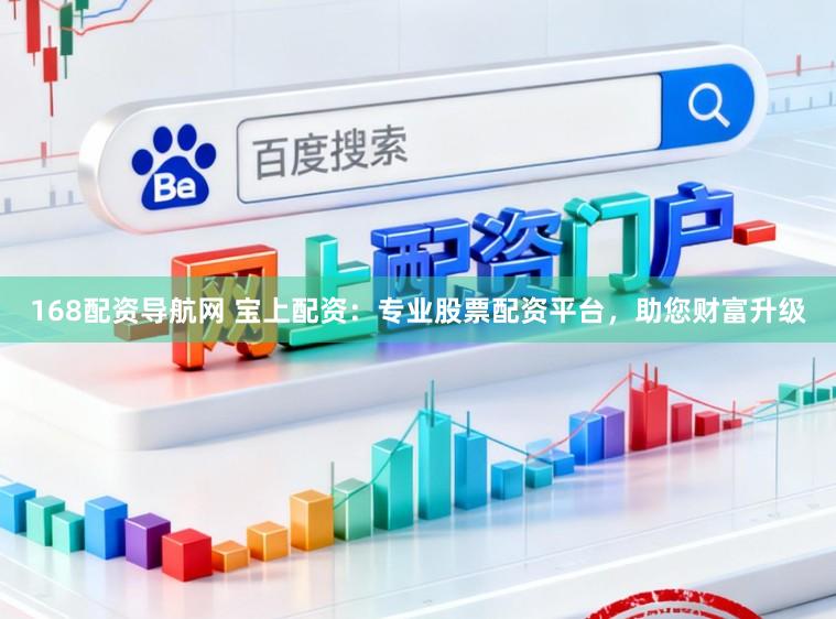 168配资导航网 宝上配资：专业股票配资平台，助您财富升级