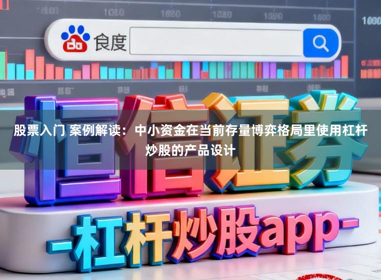 股票入门 案例解读：中小资金在当前存量博弈格局里使用杠杆炒股的产品设计
