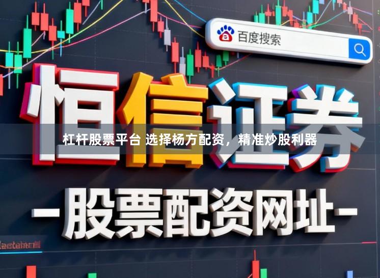 杠杆股票平台 选择杨方配资，精准炒股利器