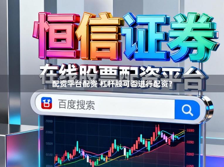 配资平台配资 杠杆股可否进行配资？